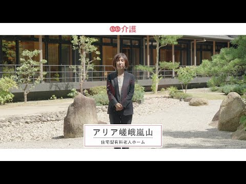 アリア嵯峨嵐山