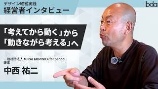 【デザイン経営の実践事例】「まずは行動してみる」MIRAI KOMINKAが実践するデザイン思考と地域SDGs