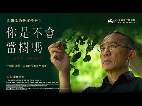 你是不會當樹嗎 預告片縮圖