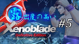 【ゆっくり実況】露出度の高いゼノブレイド ディフィニティブ・エディション part5 【ゼノブレイドDE】