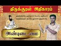 TNPSC TNUSRB General Tamil திருக்குறள் அதிகாரம் அன்ப�