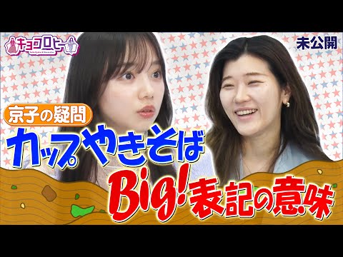 ▼【京子の疑問】カップやきそば Big!表記の意味《キョコロヒー/齊藤京子/ヒコロヒー》
