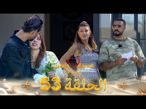 قسمة ونصيب فرصة ثانية الحلقة 53 - Qesma w Naseeb