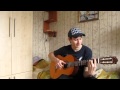 Демо - Солнышко (кавер на классической гитаре) 