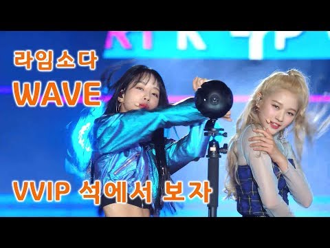 실력돌!! 라임소다 신곡 'WAVE' VVIP석에서 보자