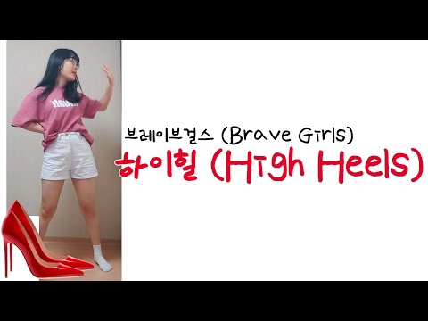 [jiheun] 브레이브걸스 (Brave Girls) - 하이힐 (High Heels) dance cover 댄스커버| 고등학생| 독학| 춤
