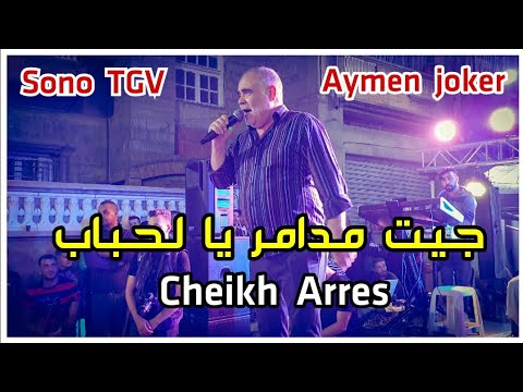 Cheikh Arres & Amine lmaws | Staifi 2025 © by aymen joker - الشيخ عراس | جيت مدامر يا لحباب