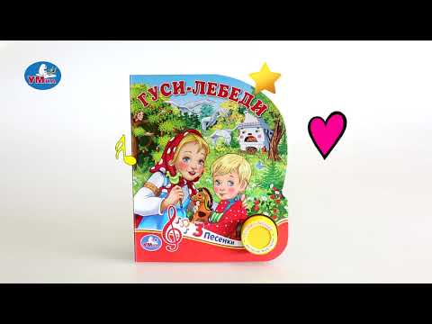 Миниатюра изображения товара Музыкальная книга Умка Гуси-лебеди 1 кнопка 3 песенки