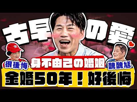 【趣你家蹭飯】50年金婚！古早の愛戀！身不由己の婚姻？老婆直說：「 我好後悔...」全場震驚啦！ #龍安黃昏市場