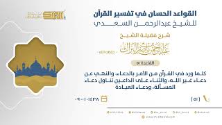 صورة شرح القواعد الحسان - كلما ورد في القرآن من الأمر بالدعاء، والنهي عن دعاء غير الله (51)