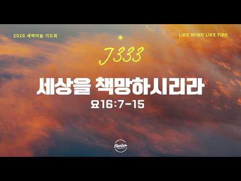 2026 J333 새벽 이슬 기도회 DAY-4