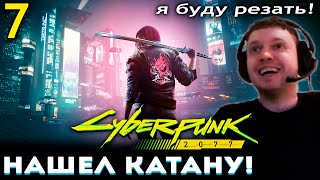 МАНЬЯКИЧ ПОЛУЧИЛ КАТАНУ! СНЯЛ ПРОСТИТУТКУ в КИБЕРПАНКЕ! Папич Проходит Cyberpunk 2077 (часть 7)