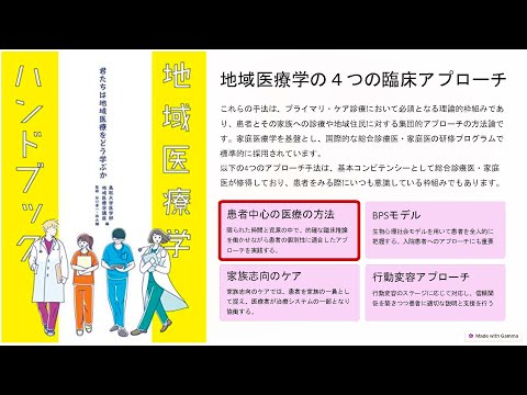 地域学科 【地域医療学・臨床実習用動画】PCCM（患者中心の医療の方法）について