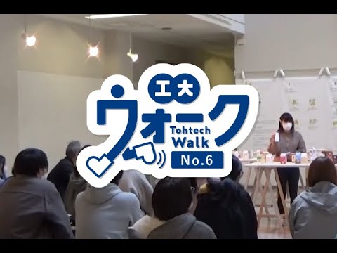 工大ウォーク　Vol.6　「発表会」