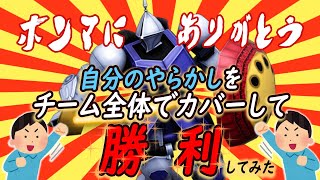 【戦場の絆2】自分のやらかしをチーム全体でカバーして勝利をもぎ取ってみた