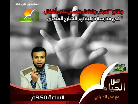  تطورات قضية مدرسة سيدز والإعتداءات فيها | من الحياة عمر الحنبلي مع د. عاصم حجازي