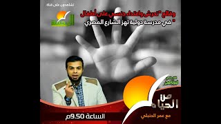  تطورات قضية مدرسة سيدز والإعتداءات فيها | من الحياة عمر الحنبلي مع د. عاصم حجازي