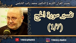 د.محمد راتب النابلسي - تفسير سورة الحج ( 1 \ 7 )