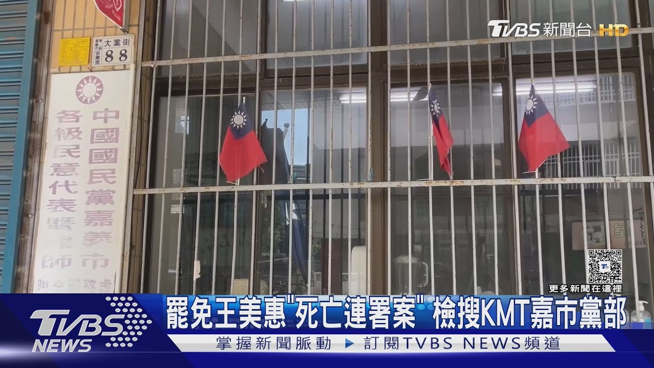 罷免王美惠「死亡連署案」　檢調搜索國民黨嘉市黨部　約談13人