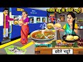 रेलवे स्टेशन पर गरीब बहू के छोले भटूरे