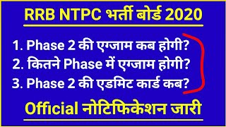 RRB NTPC Phase 2 Exam कब होगी? RRB NTPC Phase 2 Admit Card कब होगी? RRB NTPC Admit Card 2020