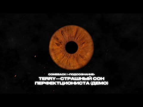 Video thumbnail for Страшный сон перфектциониста (демо) (Perfectionist’s Nightmare)
