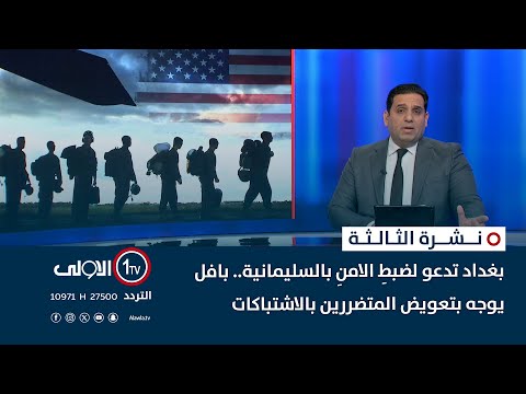 فيديو | بغداد تدعو لضبطِ الامنِ بالسليمانية.. بافل يوجه بتعويض المتضررين بالاشتباكات | نشرة اخبار الثالثة