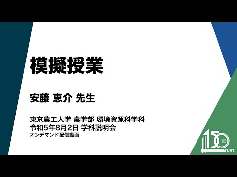 環境資源科学科 模擬授業 安藤恵介先生