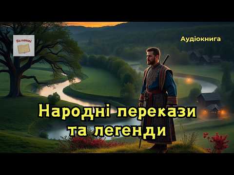 Народні перекази та легенди #аудіокнига #перекази #легенди #фольклор