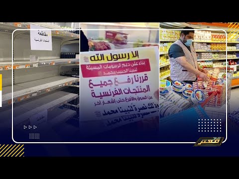 مقاطعة عربية للمنتجات الفرنسية
