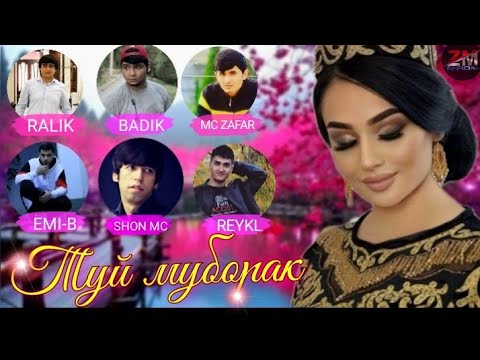 Туй муборак/RALIK x BADIK x MC ZAFAR x REYKL x EMI-B x SHON MC