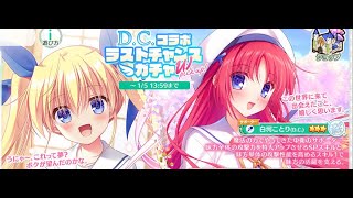 エンジェリックリンク　　ダカーポコラボガチャ