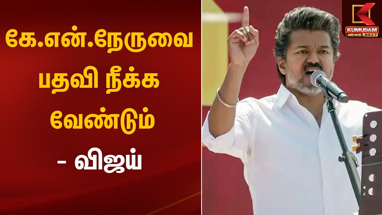 கே.என்.நேருவை பதவி நீக்க வேண்டும் - விஜய் | TVK Vijay | TVK | Kumudam News