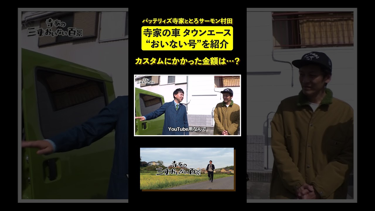 【タウンエース】バッテリィズ寺家が買った車の値段は？