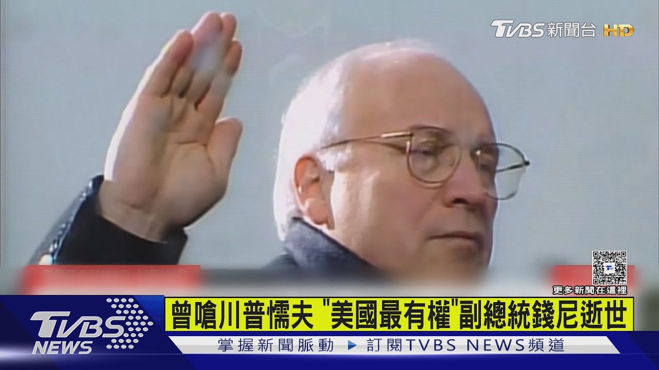 曾嗆川普懦夫 「美國最有權」副總統錢尼逝世