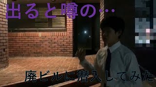 【心霊】バラバラ殺人があったと噂される廃ビルに潜入してみたら・・・