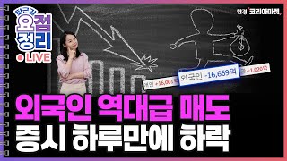 카카오 오랜만에 뛴 이유 ㅣ 항공주 집중분석 [10월28일 #퇴근요정]