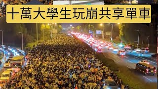 [問卦] 支國大學生怎麼沿路亂丟共享單車?