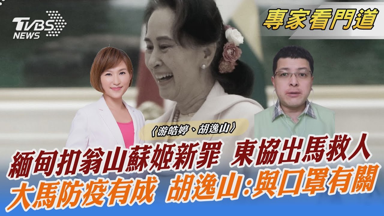 翁山蘇姬遭判刑!東協對緬態度由柔轉硬 輪值國柬埔寨如何應對?