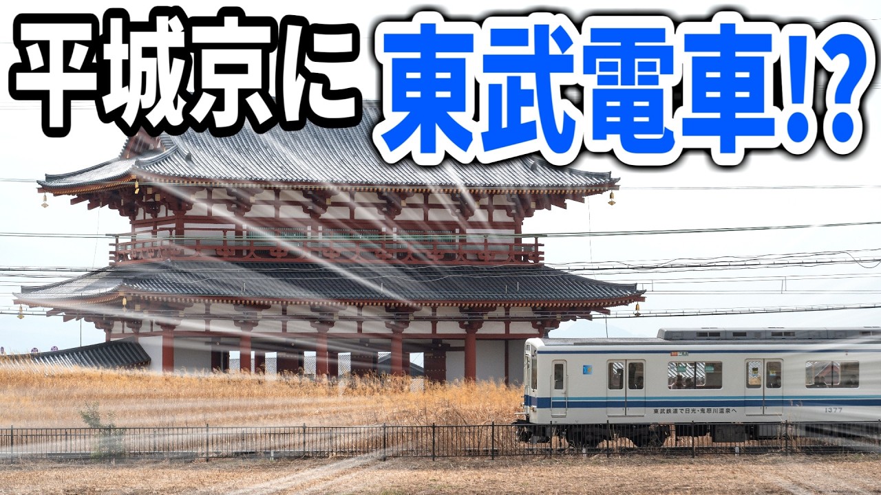 【平城京に東武電車!?】近鉄の東武コラボラッピング電車がそのまんますぎる