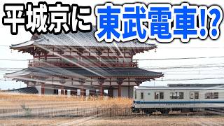 【平城京に東武電車!?】近鉄の東武コラボラッピング電車がそのまんますぎる