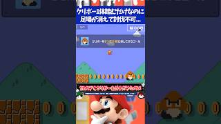 マリオメーカー2クリボー1体踏むだけなのに足場が消えて討伐不可...!?