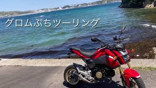 #グロム　勝浦ぷち絶景ツーリング