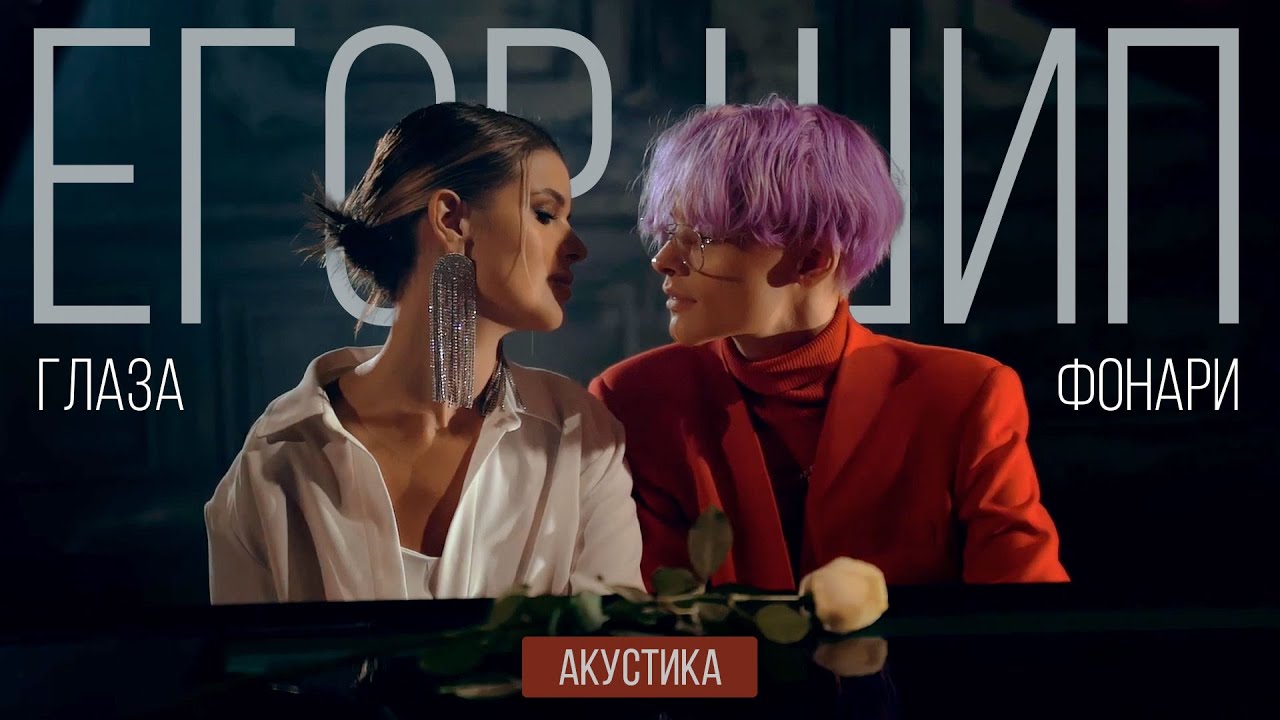 Егор Шип — Глаза фонари (Acoustic Version)
