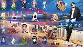 〖第９回雀魂交流会〗麻雀交流会に参加してきます！〈NASTYさん主催〉