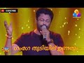 Gange Thudiyil Unarum Song Singing Madhu Balakrishnan Vadakkum Nathan Film
