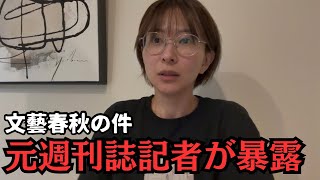 【衝撃内幕】編集部内の裏側を元週刊誌記者が告白！【文藝春秋】【週刊文春】