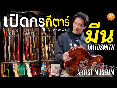Mean Taitosmith | MEAN TAITOSMITH Opens Up His Guitar Collection: Does He Really Have the Ultimat...