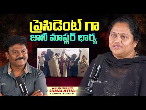 After Jani Master Arrest? Jani Master Wife Sumalatha Exclusive Interview @Tagteluguu