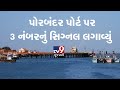 Cyclone Vayu Signal No 3 Hoisted On Porbandar Port Tv9GujaratiNews
